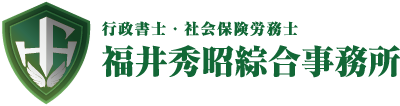 行政書士・社会保険労務士 福井秀昭綜合事務所